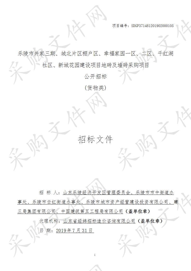 乐陵市井家三期、城北片区棚户区、幸福家园一区、二区、千红湖社区、新城花园建设项目地砖及墙砖采购项目B包