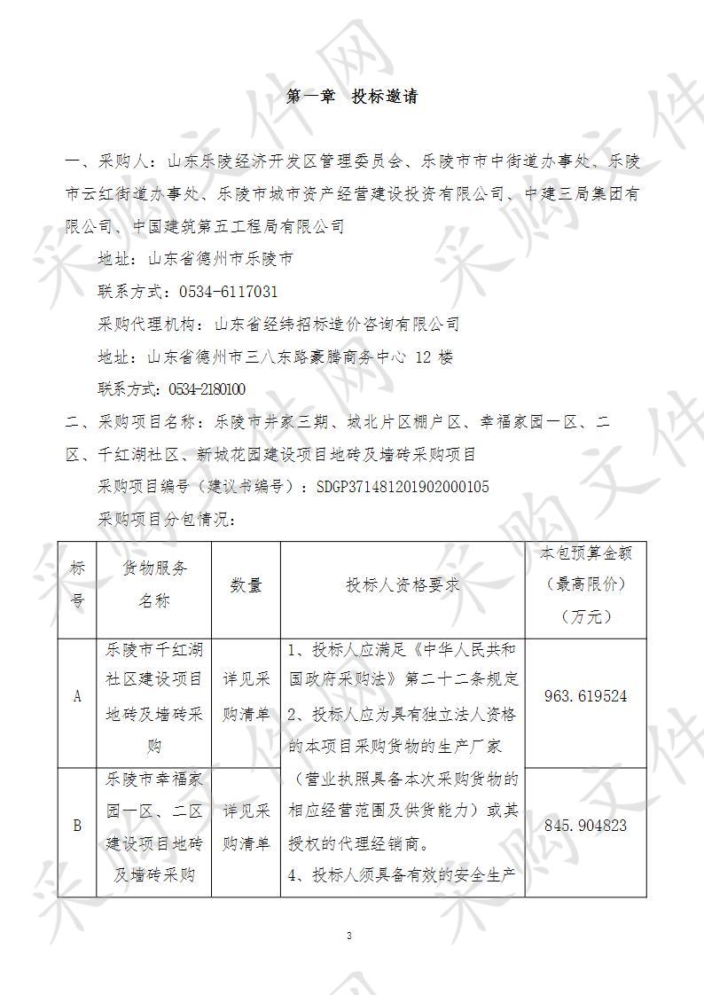 乐陵市井家三期、城北片区棚户区、幸福家园一区、二区、千红湖社区、新城花园建设项目地砖及墙砖采购项目B包