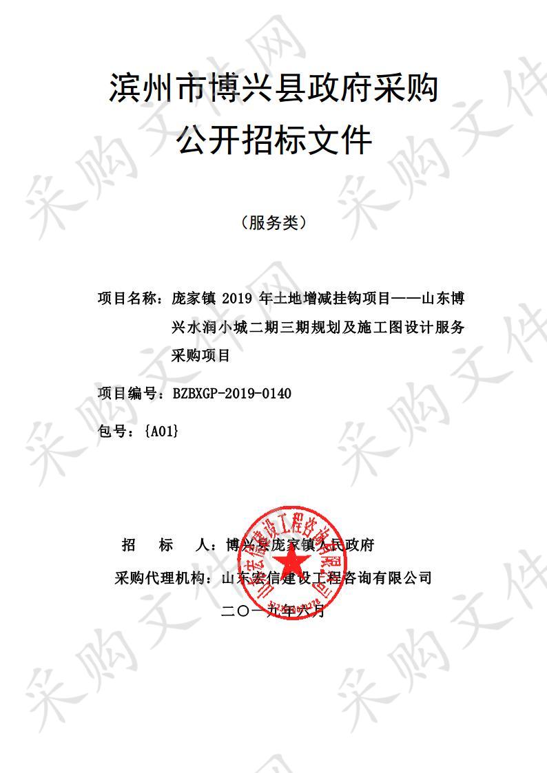 庞家镇2019年土地增减挂钩项目——山东博兴水润小城二期三期规划及施工图设计服务