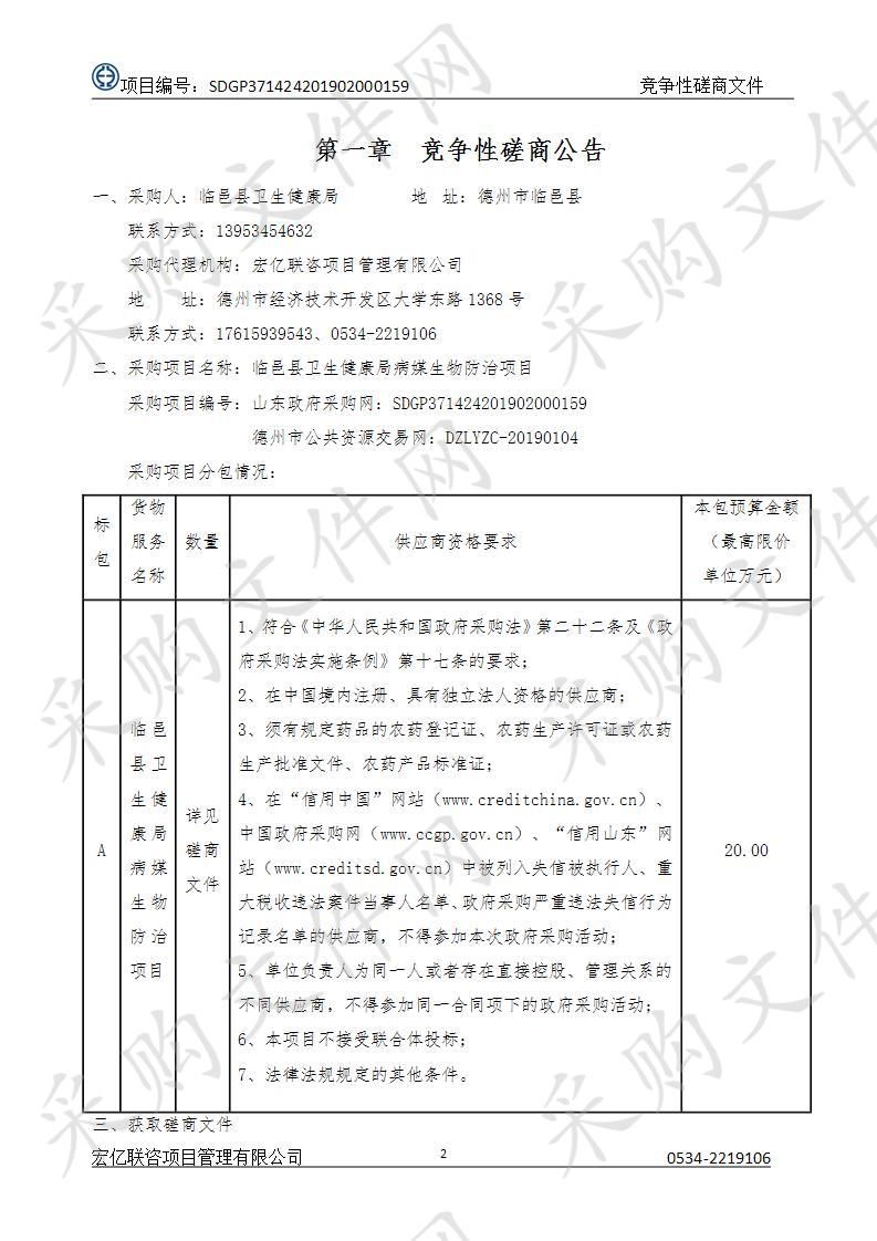 临邑县卫生健康局病媒生物防治项目