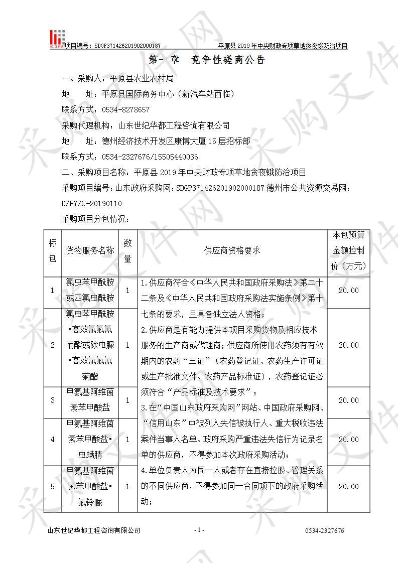 平原县2019年中央财政专项草地贪夜蛾防治项目六包