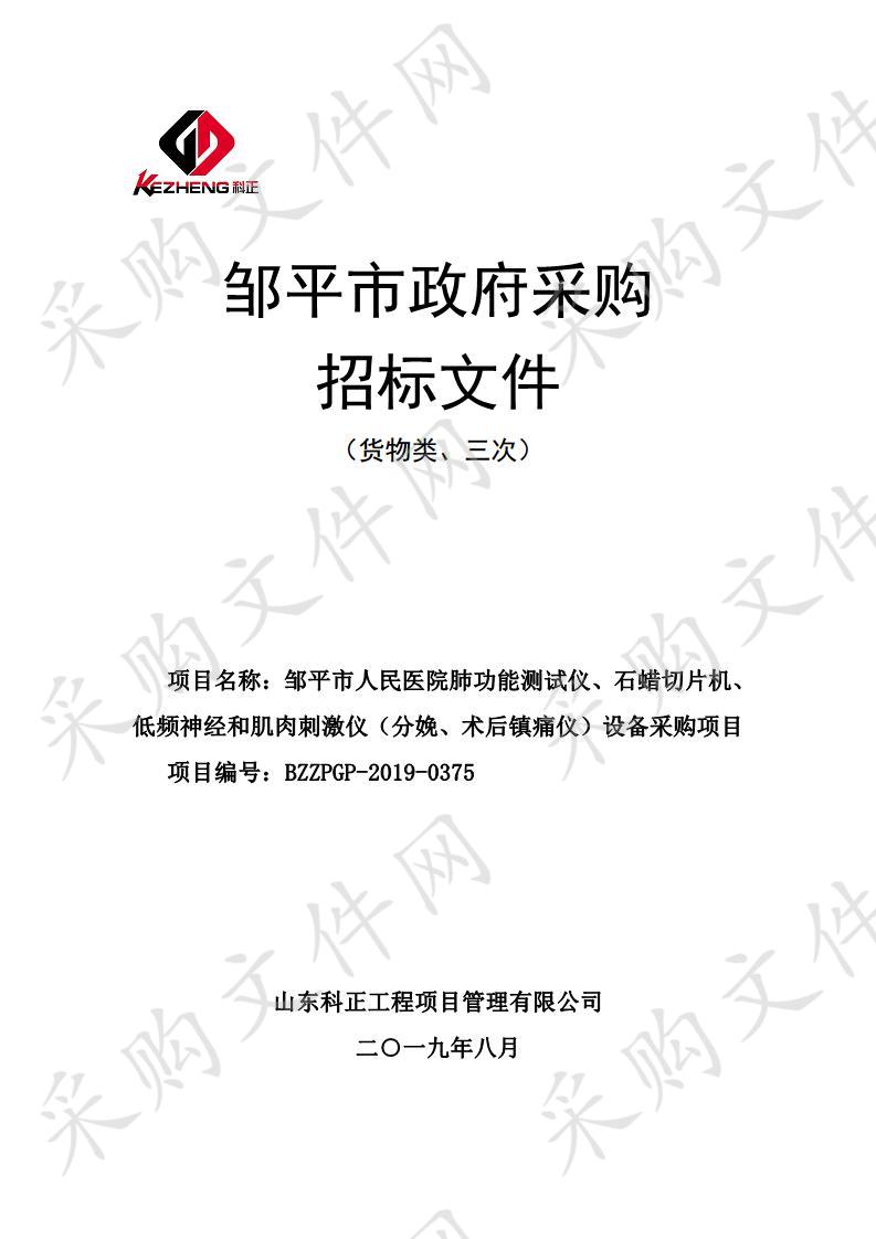 邹平市人民医院肺功能测试仪、石蜡切片机、低频神经和肌肉刺激仪（分娩、术后镇痛仪）设备采购项目