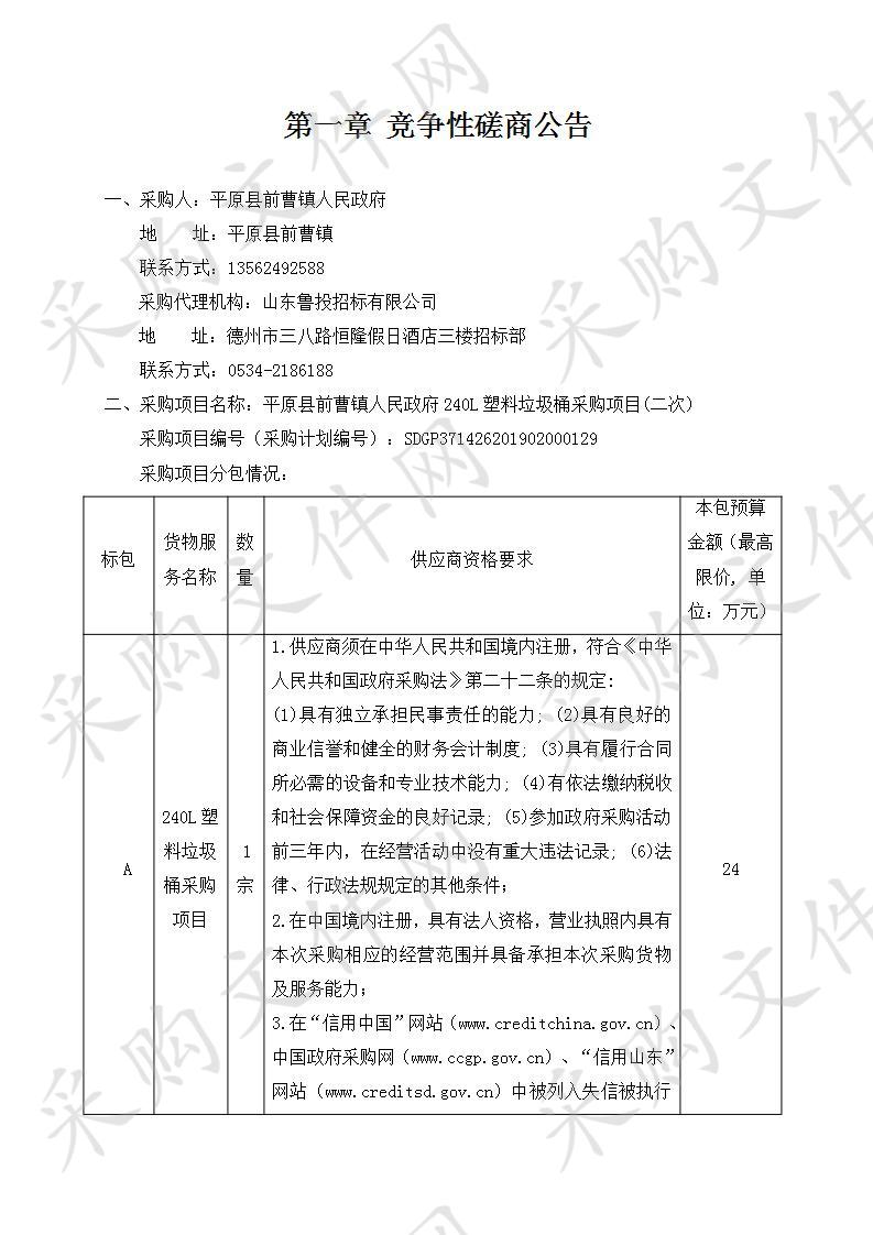 平原县前曹镇人民政府240L塑料垃圾桶采购项目