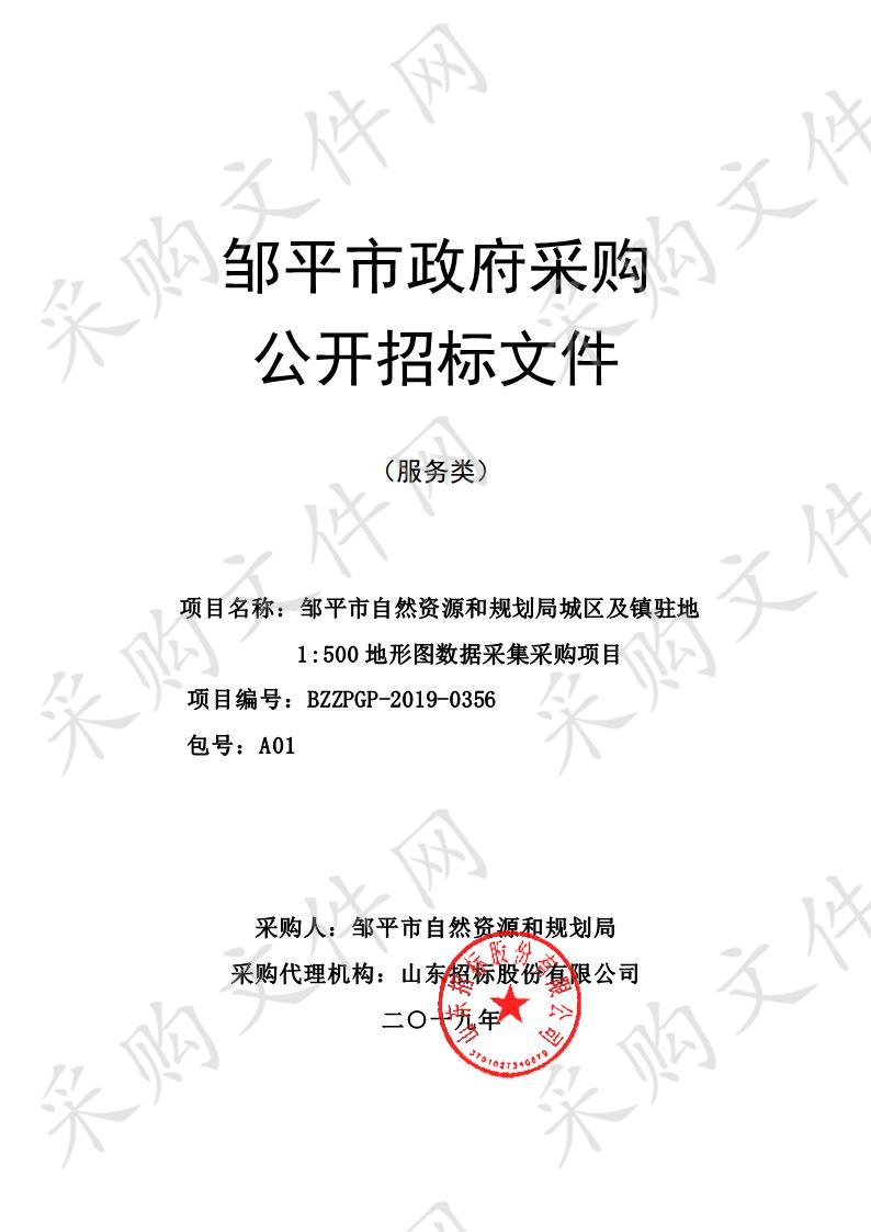 邹平市自然资源和规划局城区及镇驻地1:500地形图数据采集采购项目