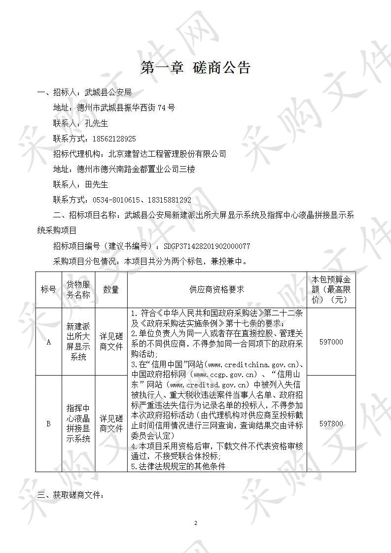 武城县公安局新建派出所大屏显示系统及指挥中心液晶拼接显示系统采购项目A包