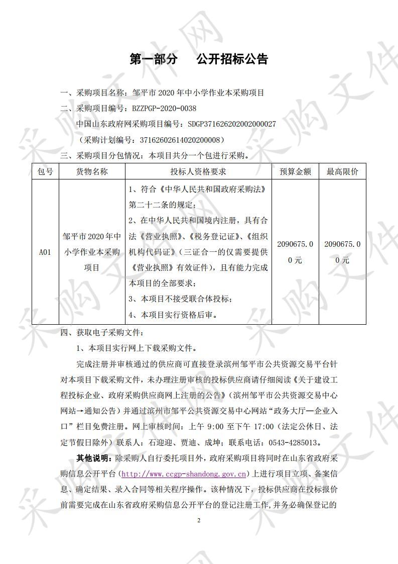 邹平市2020年中小学作业本采购项目