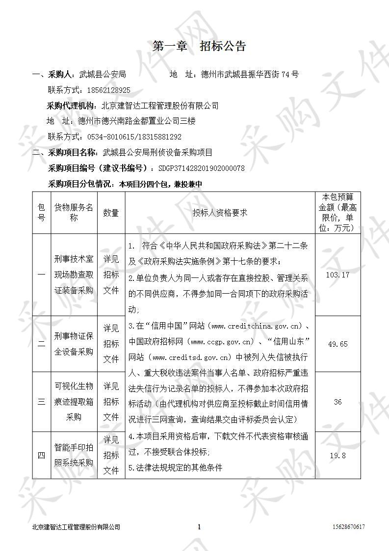 武城县公安局刑侦设备采购项目二包