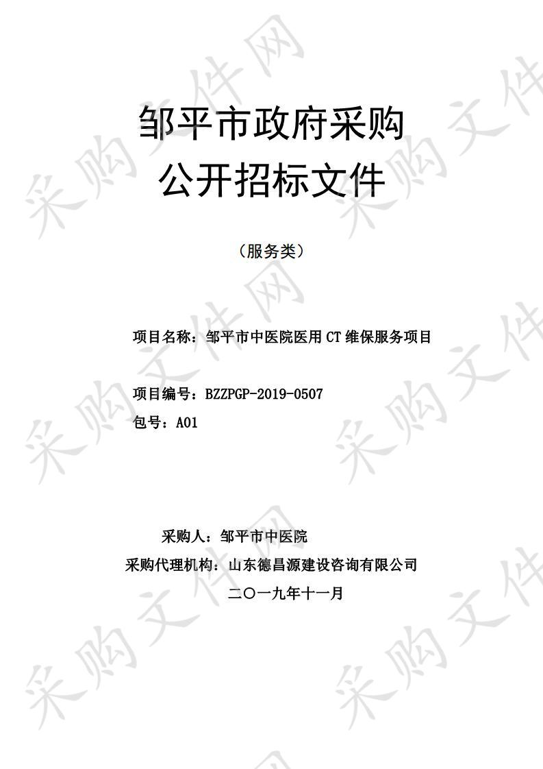 邹平市中医院医用CT、MR维保服务项目