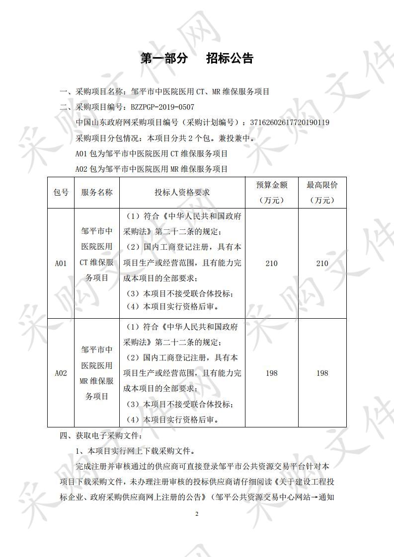 邹平市中医院医用CT、MR维保服务项目