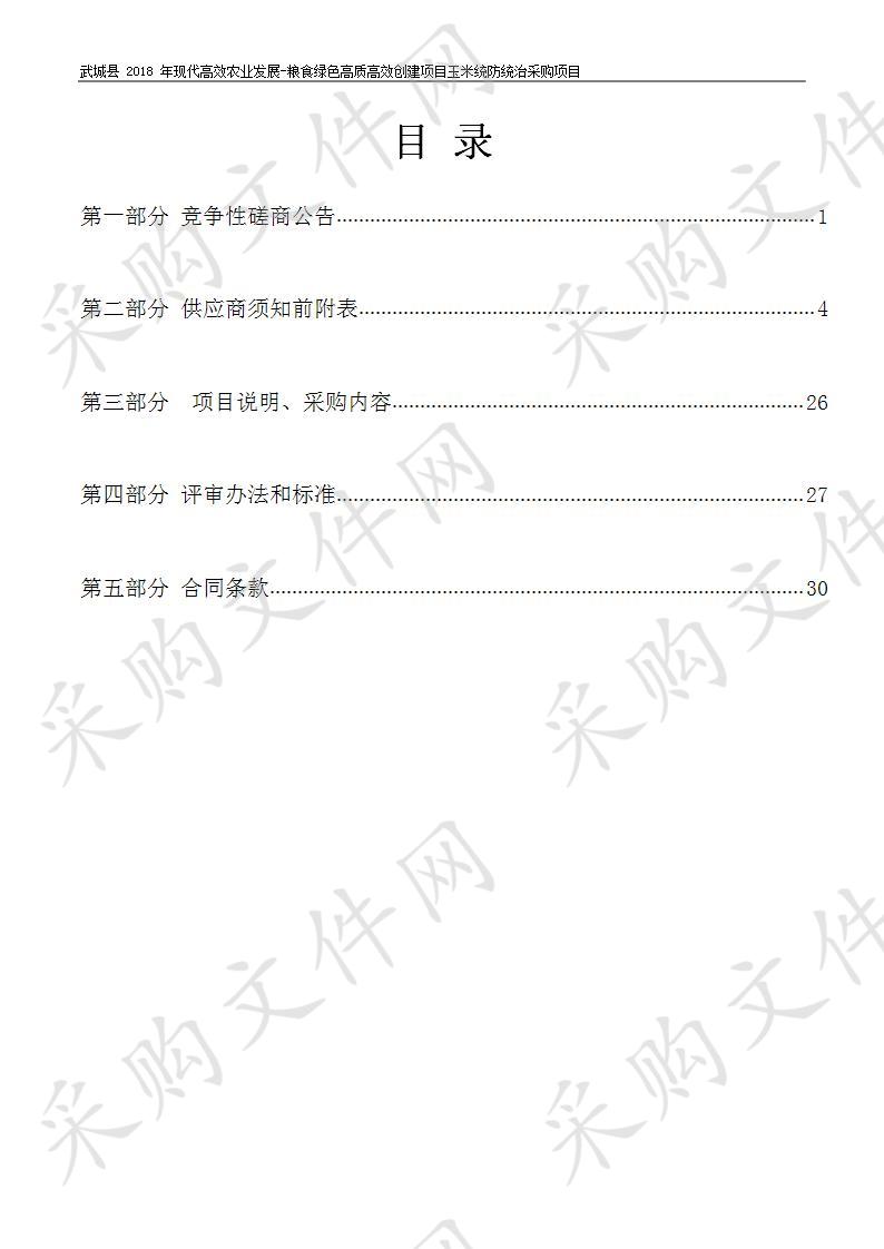 武城县农业农村局武城县2018年现代高效农业发展-粮食绿色高质高效创建项目玉米统防统治采购项目