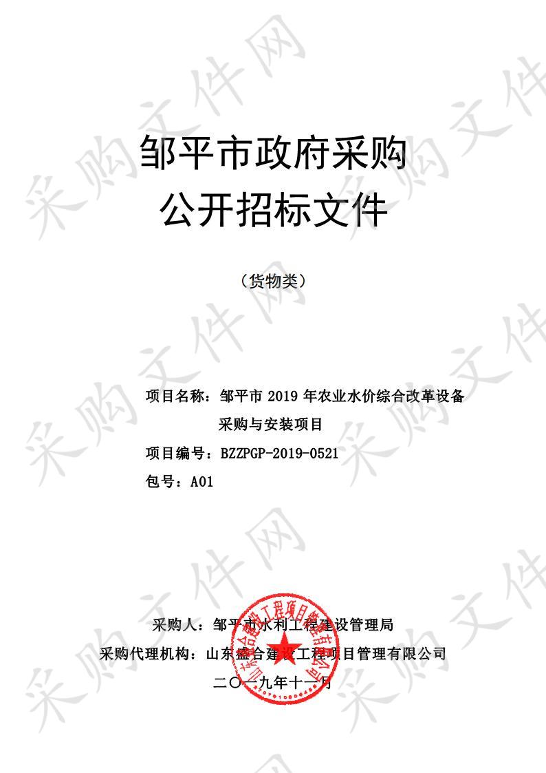 邹平市2019年农业水价综合改革设备采购与安装项目