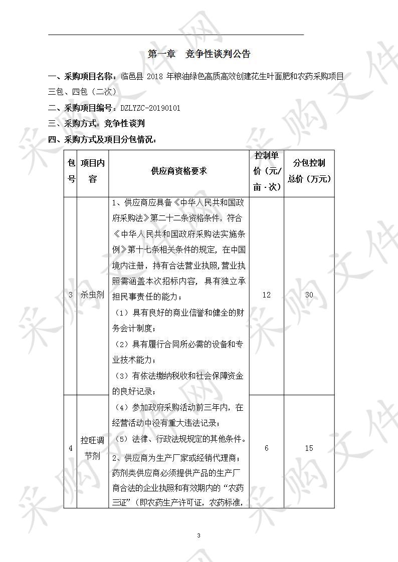 临邑县2018年粮油绿色高质高效创建花生叶面肥和农药采购项目三包