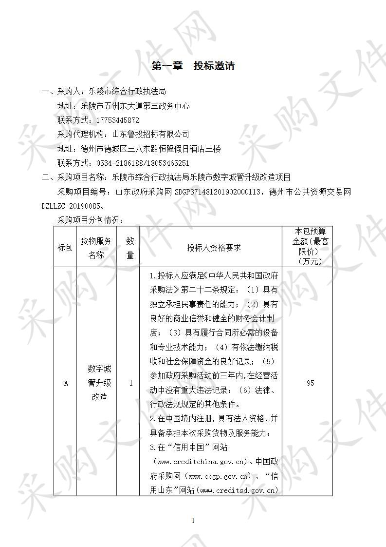 乐陵市综合行政执法局乐陵市数字城管升级改造项目