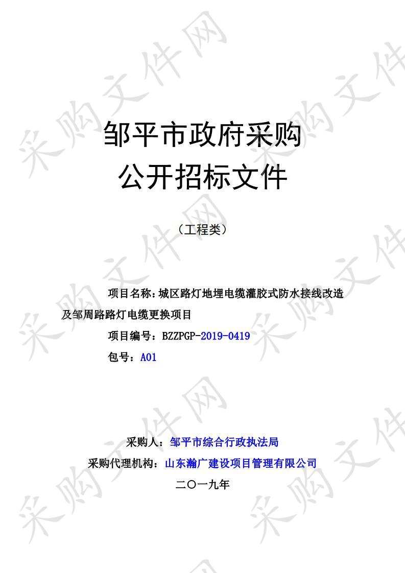 邹平市城区路灯地埋电缆灌胶式防水接线改造及邹周路路灯电缆更换项目