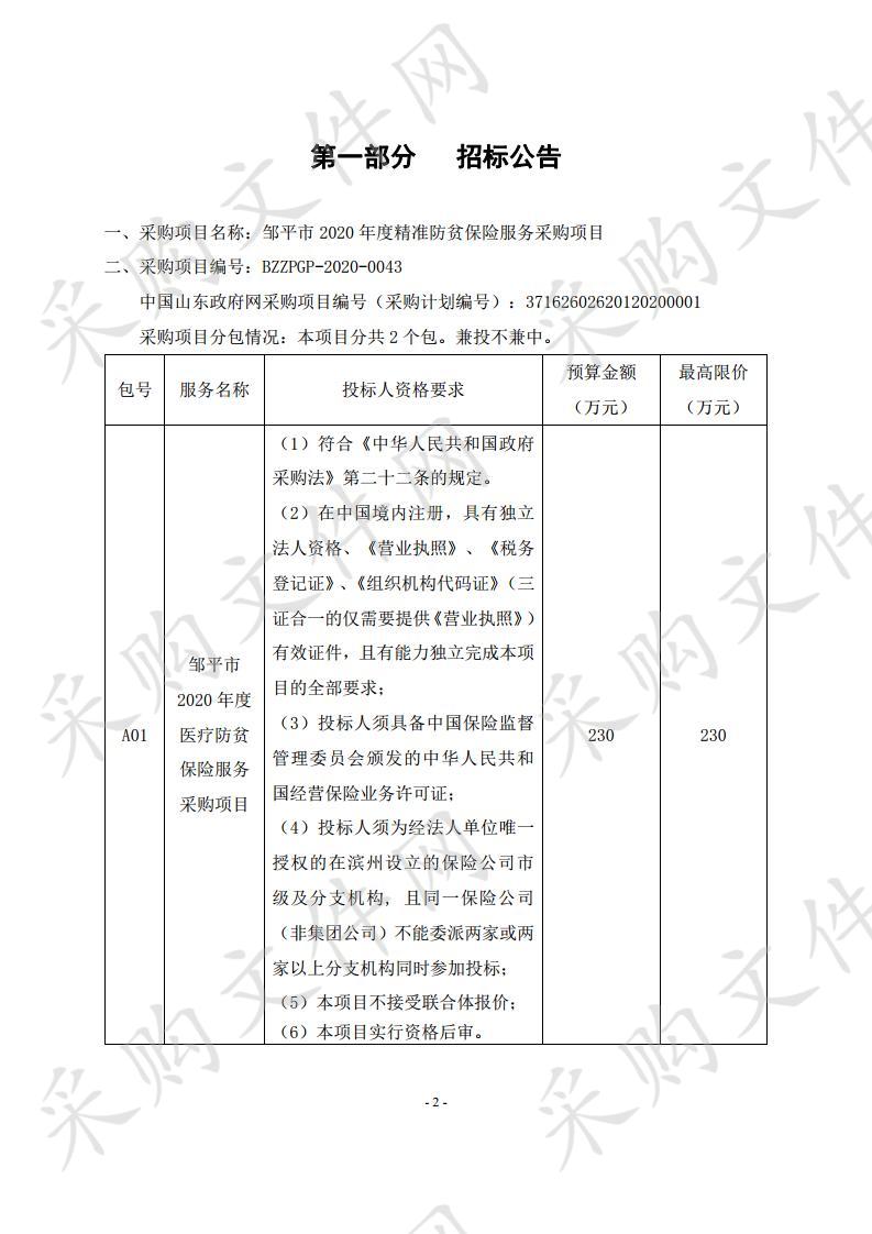 邹平市2020年度精准防贫保险服务采购项目