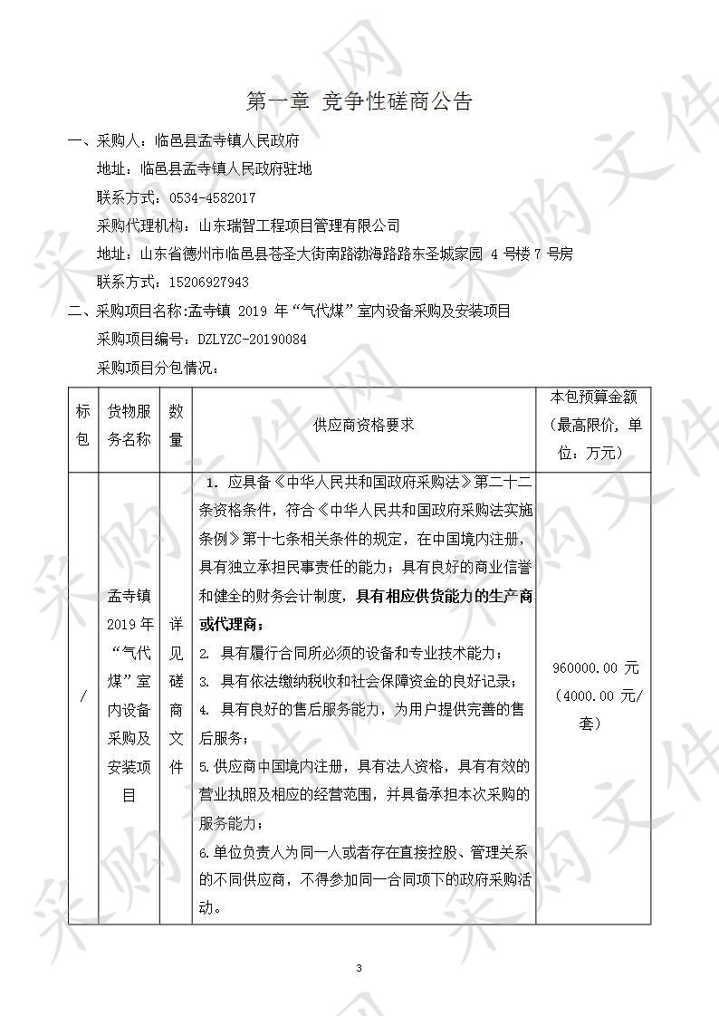 孟寺镇2019年“气代煤”室内设备采购及安装项目