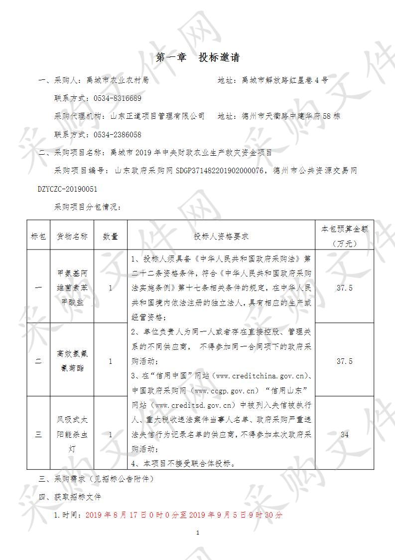 禹城市2019年中央财政农业生产救灾资金项目一包