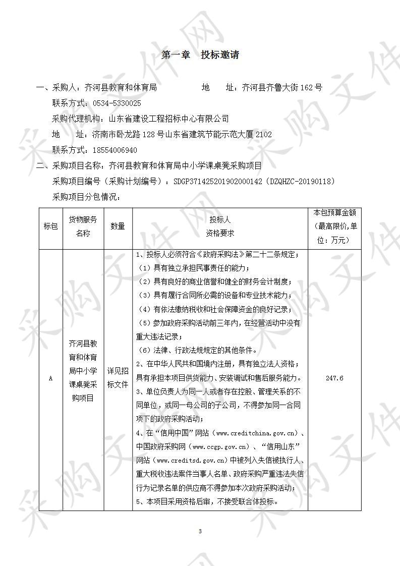 齐河县教育和体育局中小学课桌凳采购项目