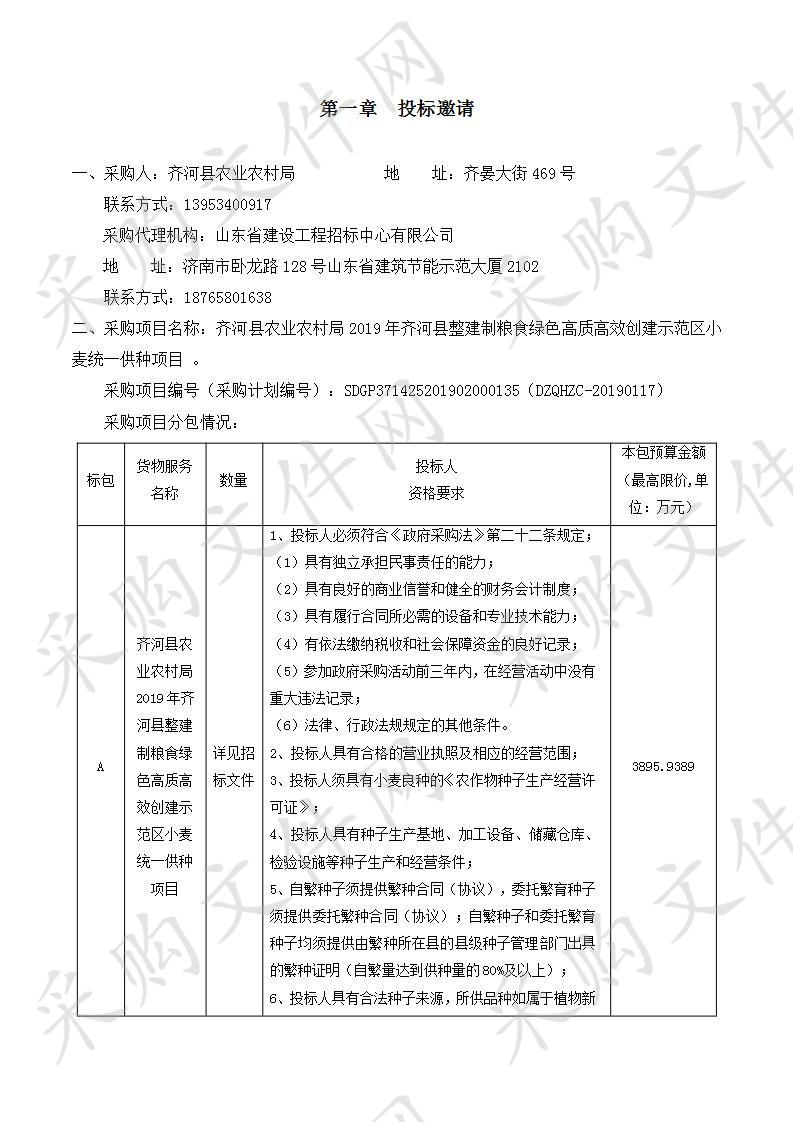 齐河县农业农村局2019年齐河县整建制粮食绿色高质高效创建示范区小麦统一供种项目