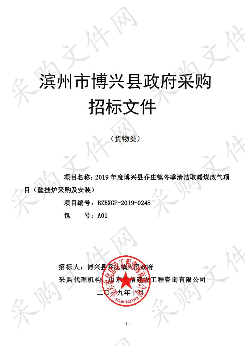 2019年度博兴县乔庄镇冬季清洁取暖煤改气项目（壁挂炉采购及安装）