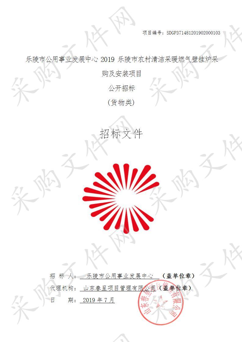 乐陵市公用事业发展中心2019乐陵市农村清洁采暖燃气壁挂炉采购及安装项目