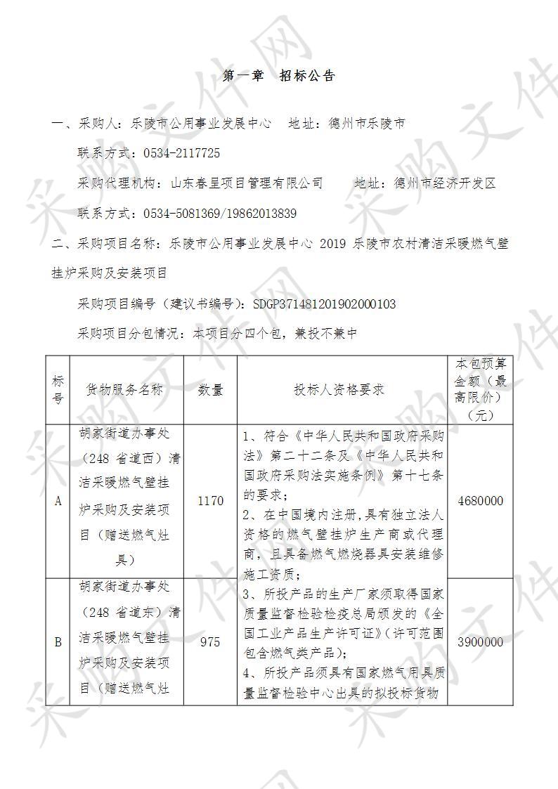 乐陵市公用事业发展中心2019乐陵市农村清洁采暖燃气壁挂炉采购及安装项目