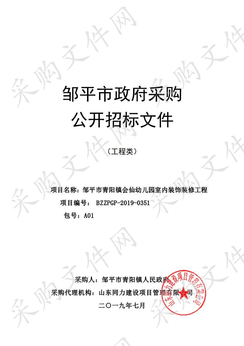 邹平市青阳镇会仙幼儿园室内装饰装修工程