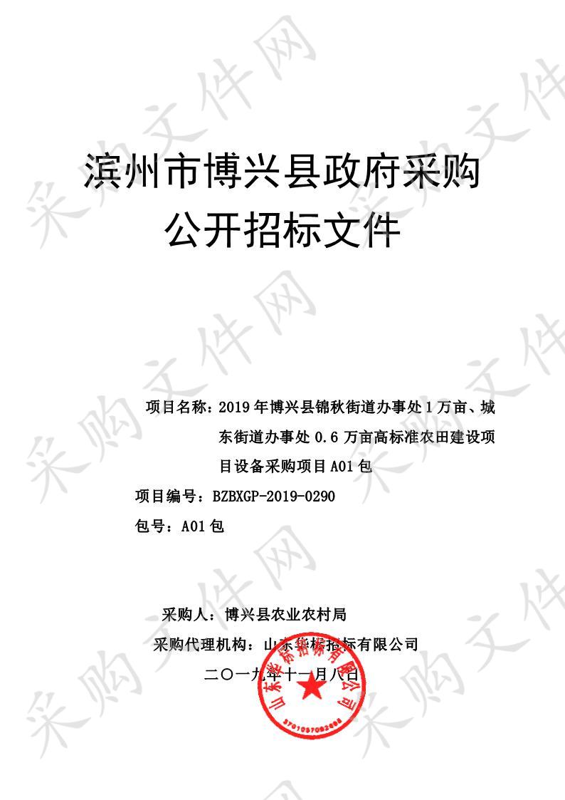 2019年博兴县锦秋街道办事处1万亩、城东街道办事处0.6万亩高标准农田建设项目设备采购项目