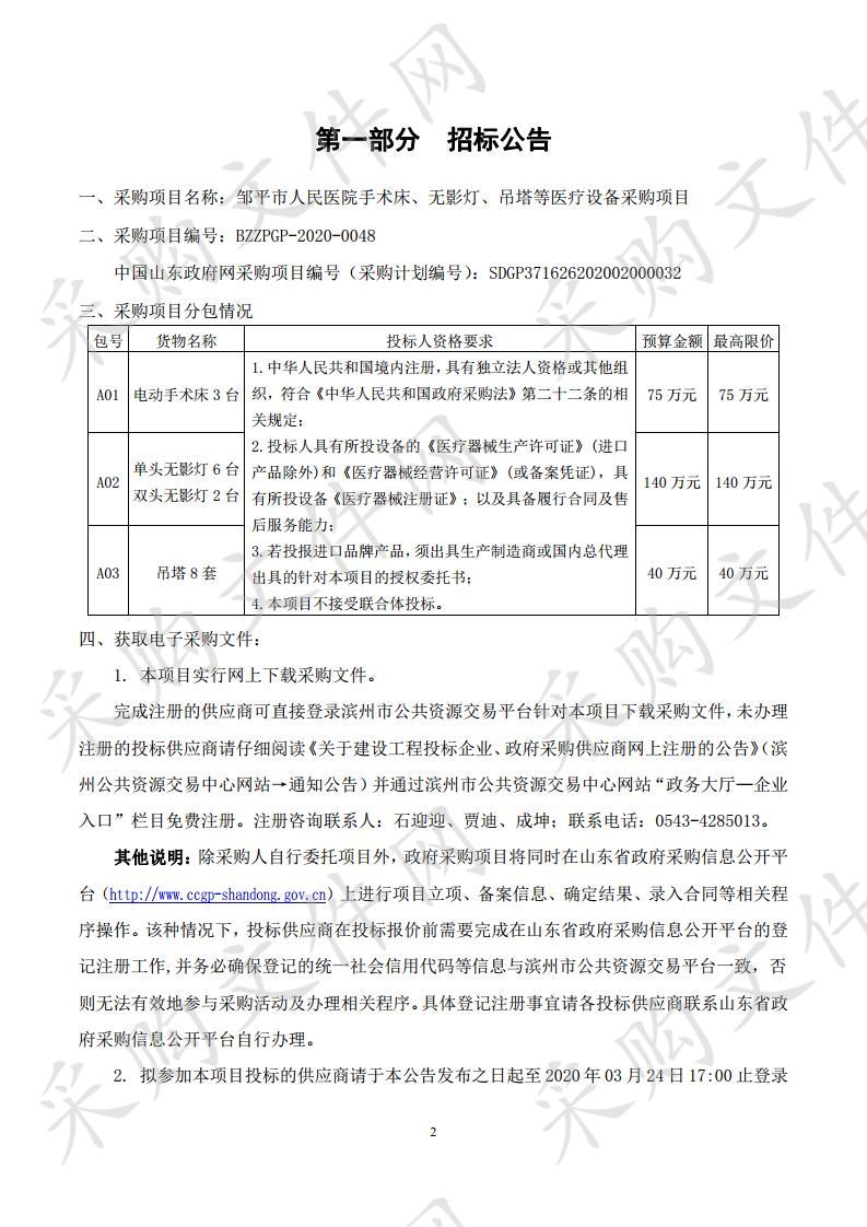 邹平市人民医院手术床、无影灯、吊塔等医疗设备采购项目