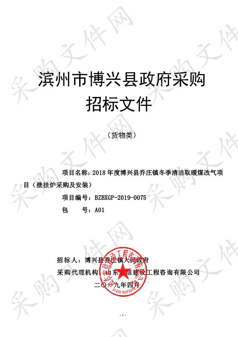 2018年度博兴县乔庄镇冬季清洁取暖煤改气项目（壁挂炉采购及安装）