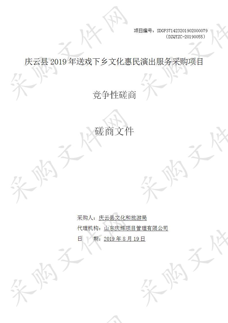 庆云县2019年送戏下乡文化惠民演出服务采购项目