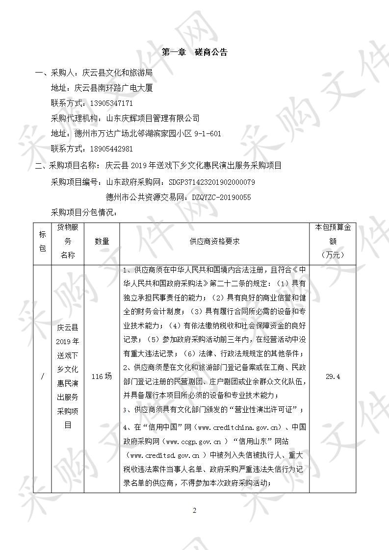 庆云县2019年送戏下乡文化惠民演出服务采购项目