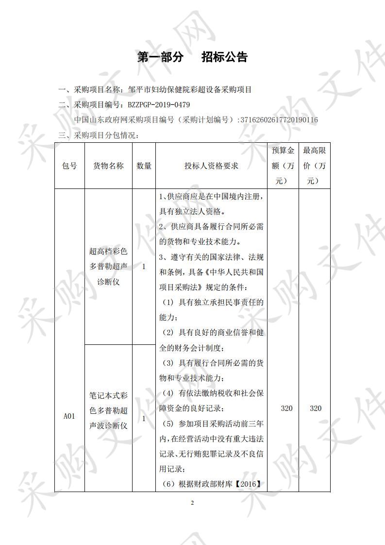 邹平市妇幼保健院彩超设备采购项目