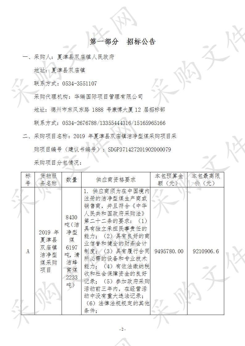 夏津县双庙镇人民政府2019年夏津县双庙镇洁净型煤采购项目