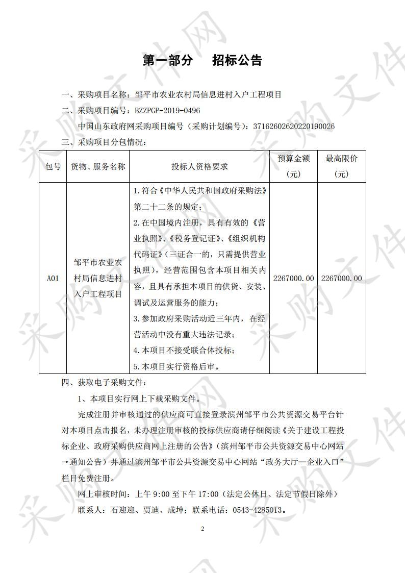 邹平市农业农村局信息进村入户工程项目