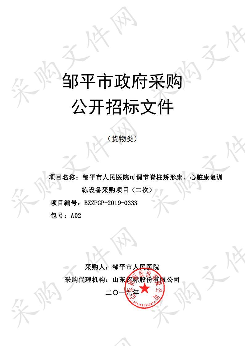 邹平市人民医院可调节脊柱矫形床、心脏康复训练设备采购项目