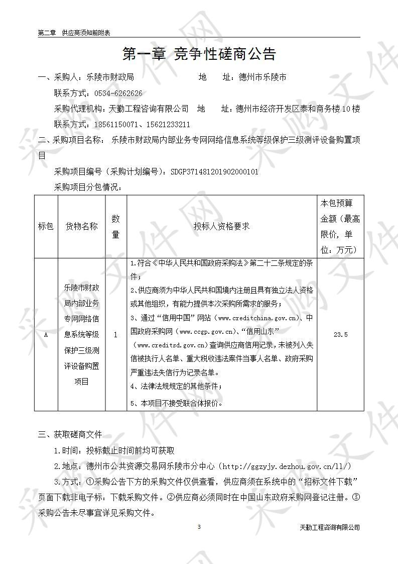 乐陵市财政局内部业务专网网络信息系统等级保护三级测评设备购置项目