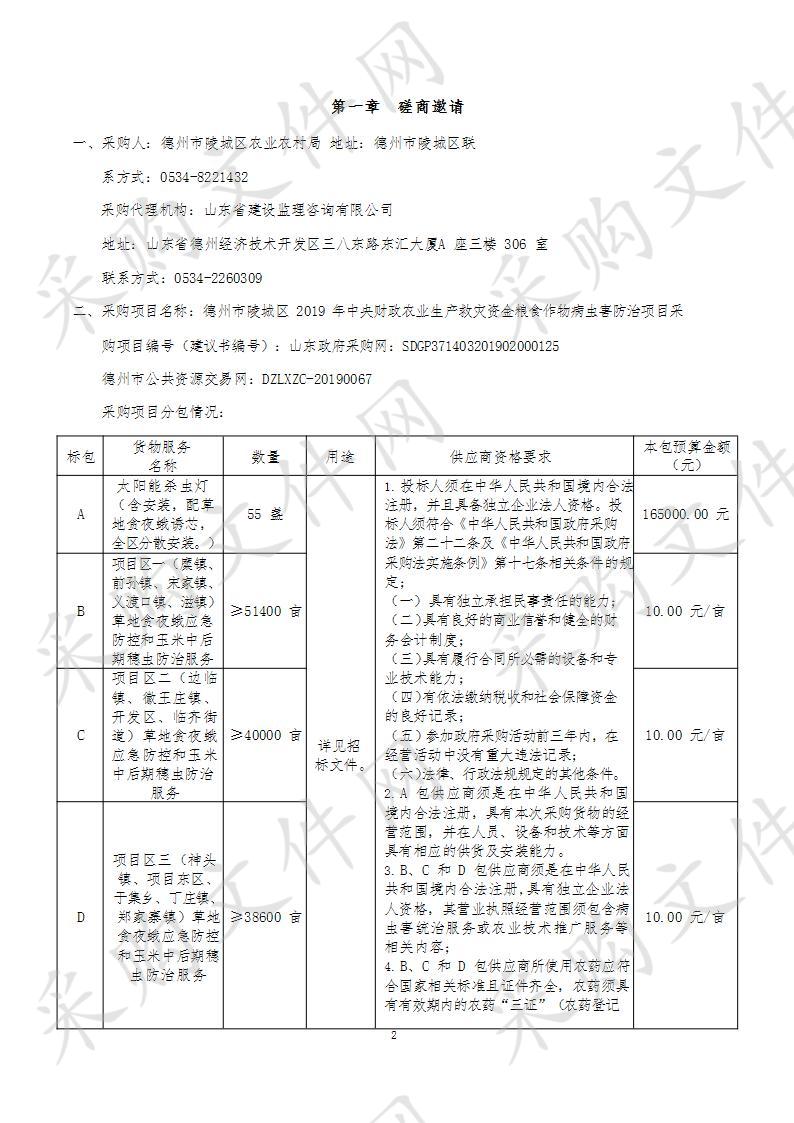 德州市陵城区2019年中央财政农业生产救灾资金粮食作物病虫害防治项目D包