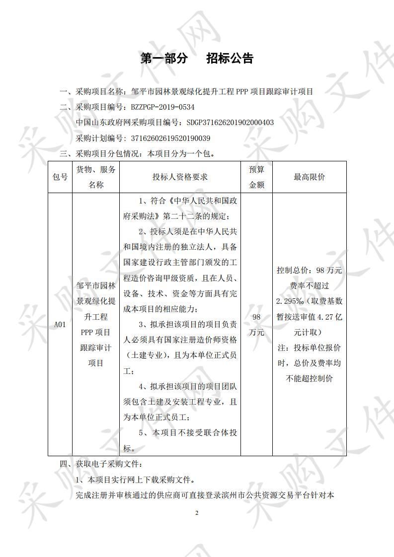 邹平市园林景观绿化提升工程PPP项目跟踪审计项目