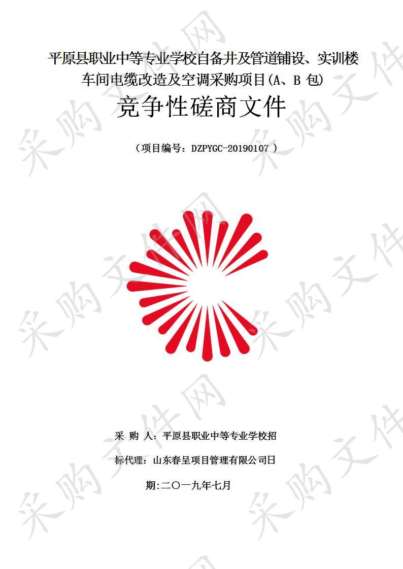 平原县职业中等专业学校自备井及管道铺设、实训楼车间电缆改造及空调采购项目