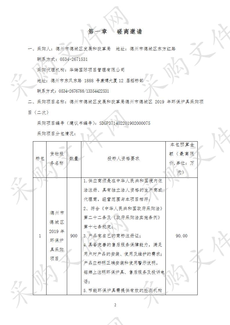 德州市德城区发展和改革局德州市德城区2019年环保炉具采购项目