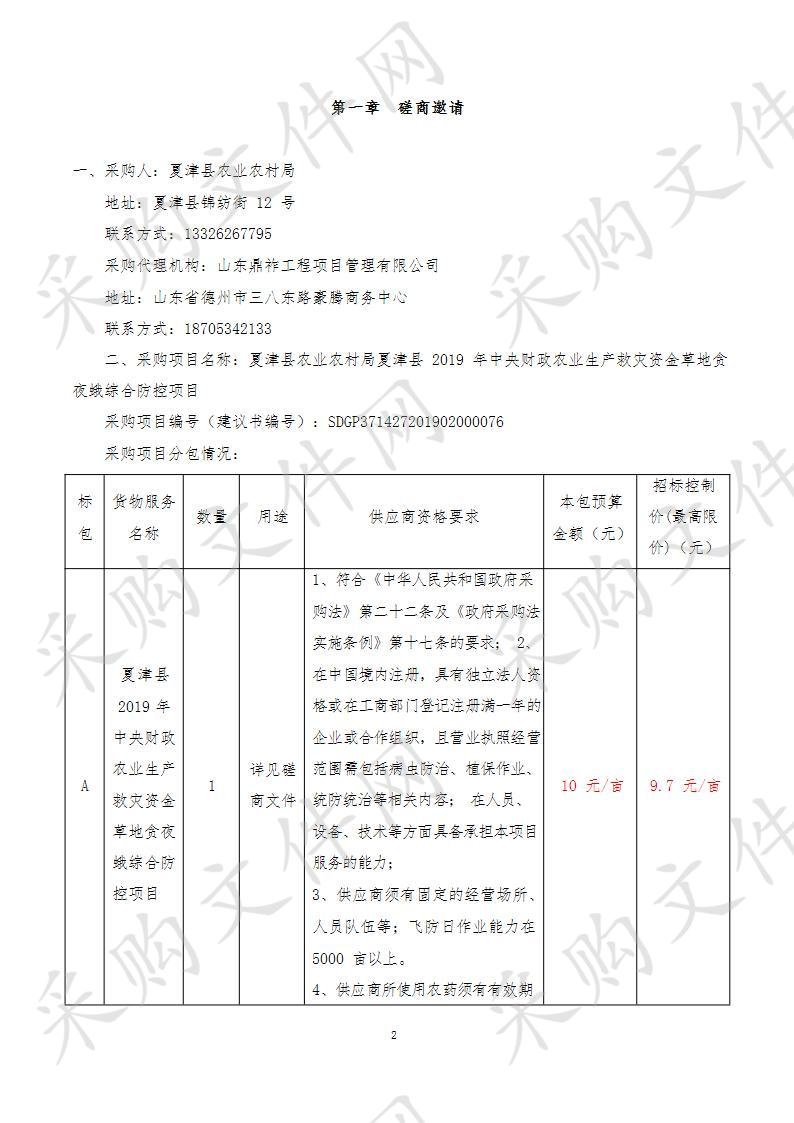 夏津县农业农村局夏津县2019年中央财政农业生产救灾资金草地贪夜蛾综合防控项目B包