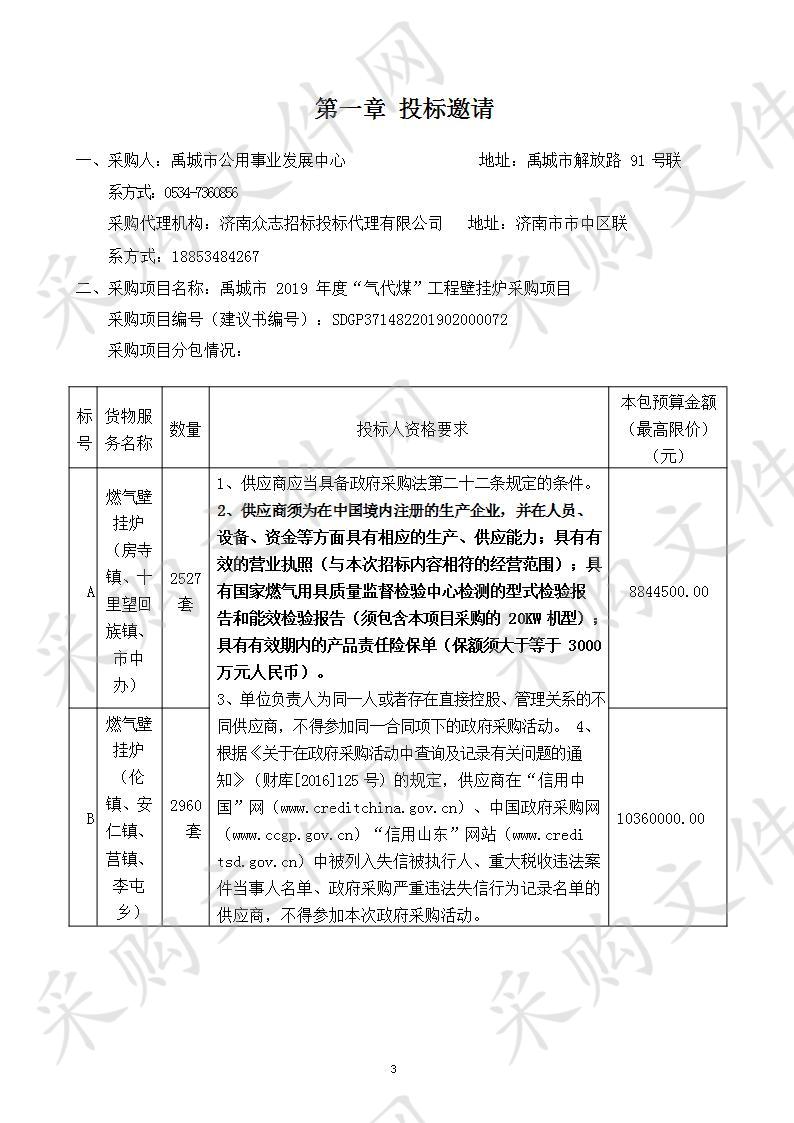 禹城市2019年度“气代煤”工程壁挂炉采购项目