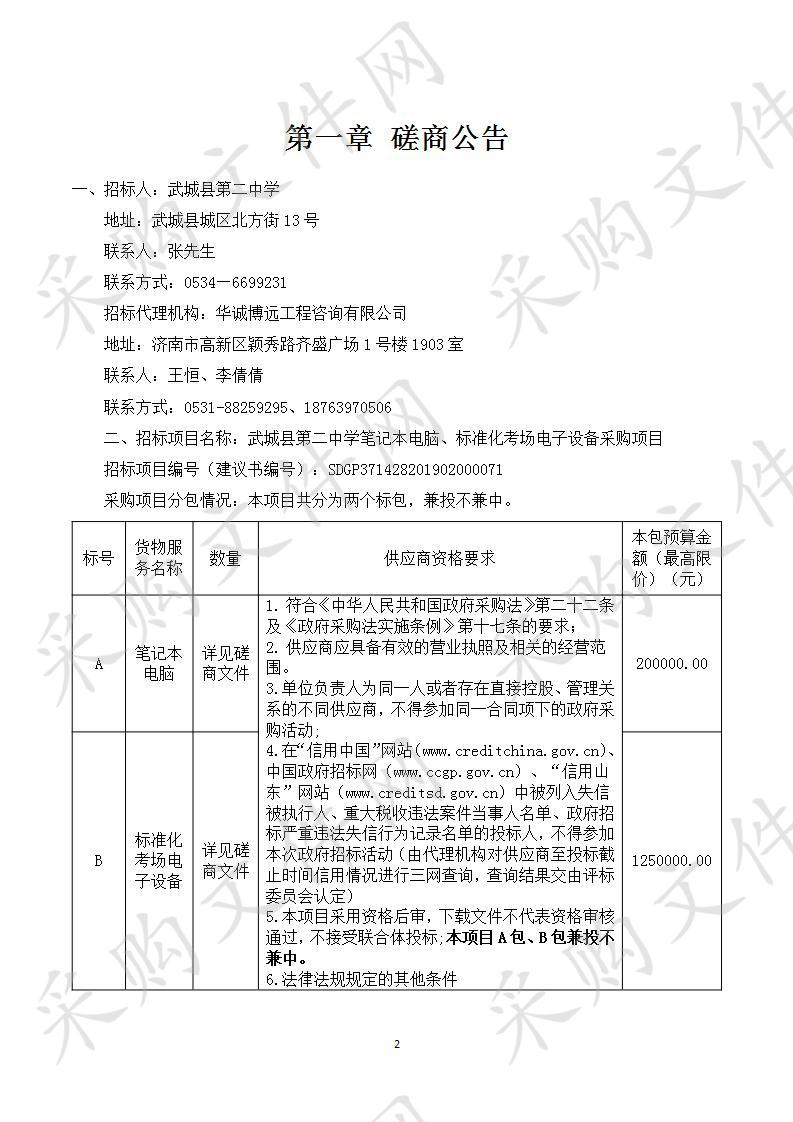 武城县第二中学笔记本电脑、标准化考场电子设备采购项目B包