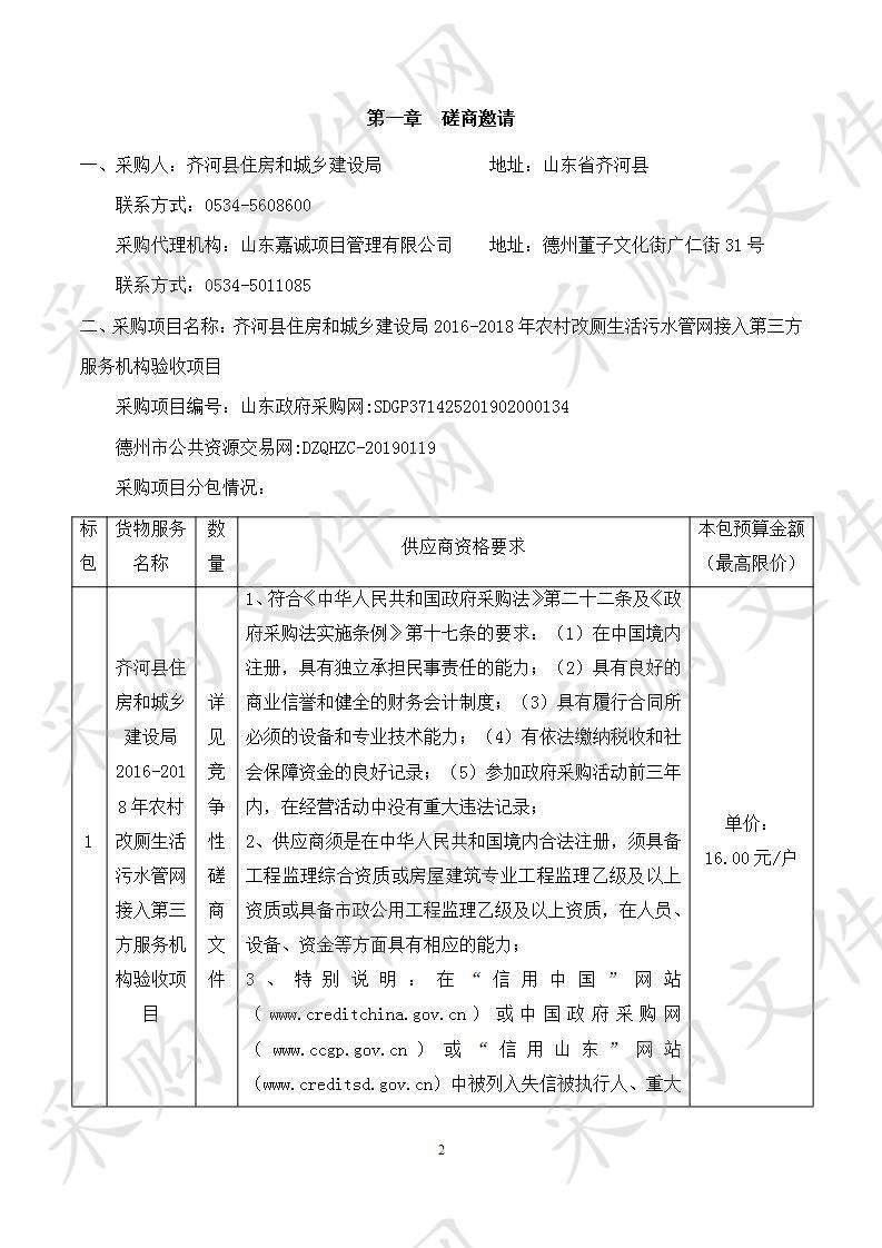 齐河县住房和城乡建设局2016-2018年农村改厕生活污水管网接入第三方服务机构验收项目