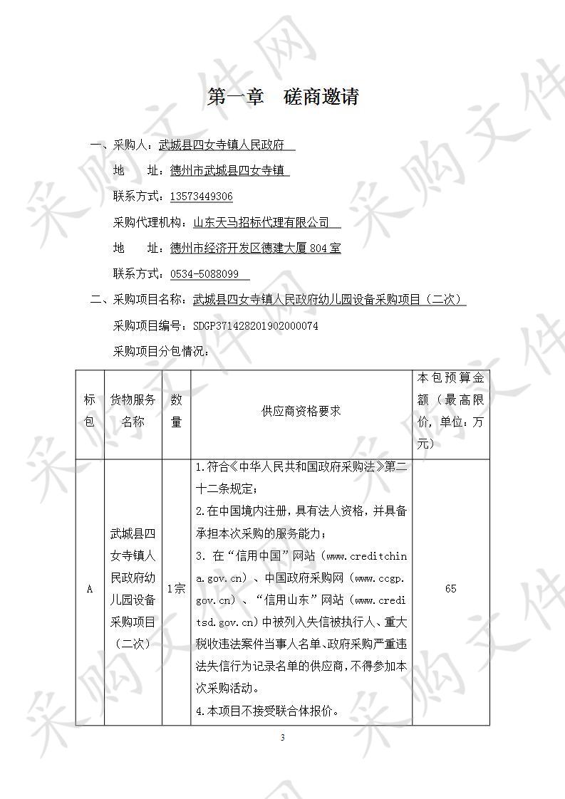 武城县四女寺镇人民政府幼儿园设备采购项目