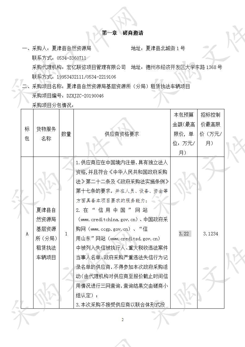 夏津县自然资源局基层资源所（分局）租赁执法车辆项目