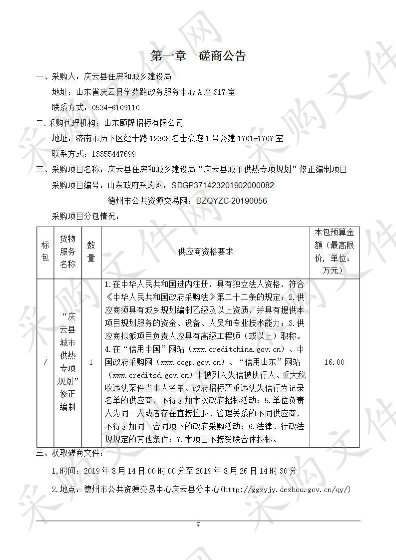 庆云县住房和城乡建设局“庆云县城市供热专项规划”修正编制项目