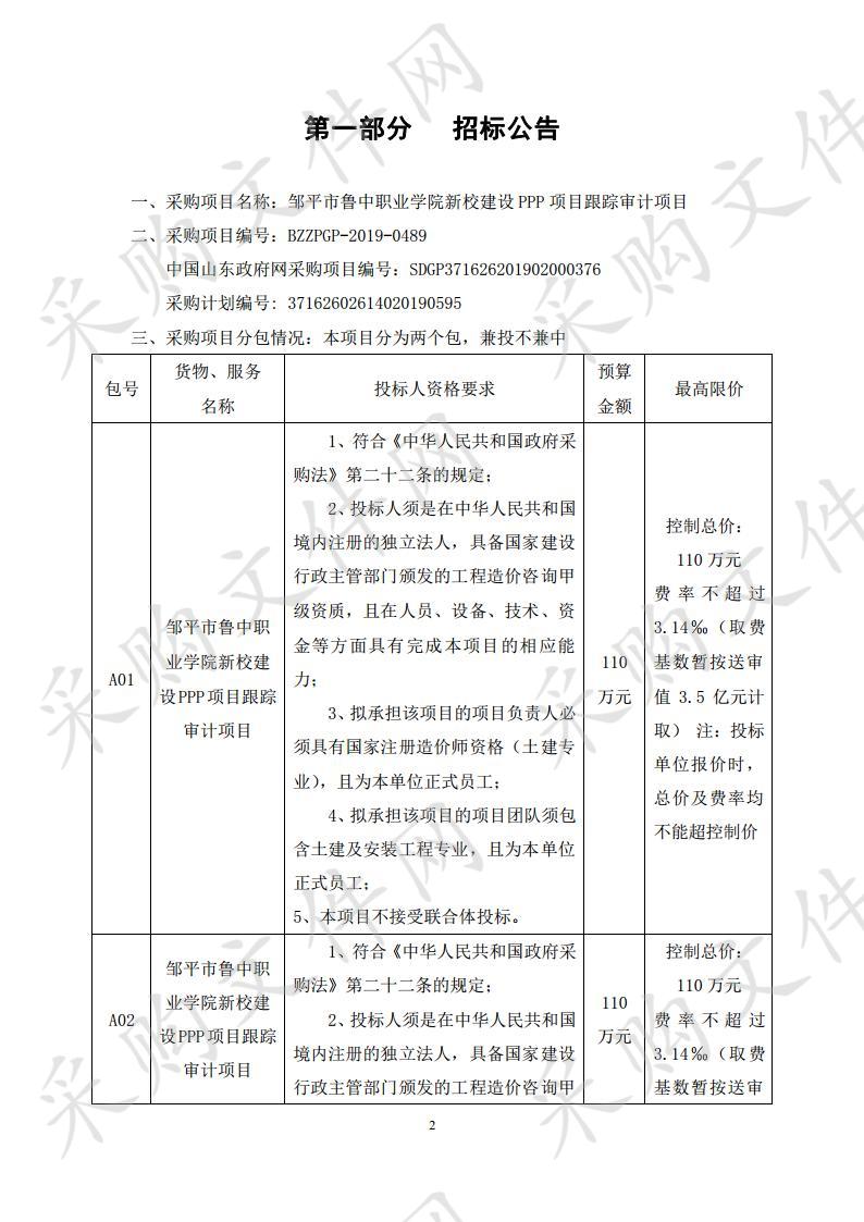 邹平市鲁中职业学院新校建设PPP项目跟踪审计项目