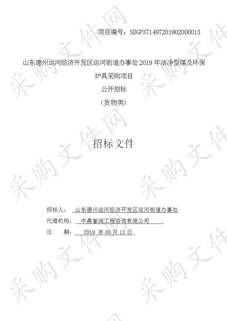 山东德州运河经济开发区运河街道办事处2019年洁净型煤及环保炉具采购项目一包